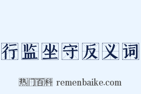 行监坐守反义词是什么意思的图片